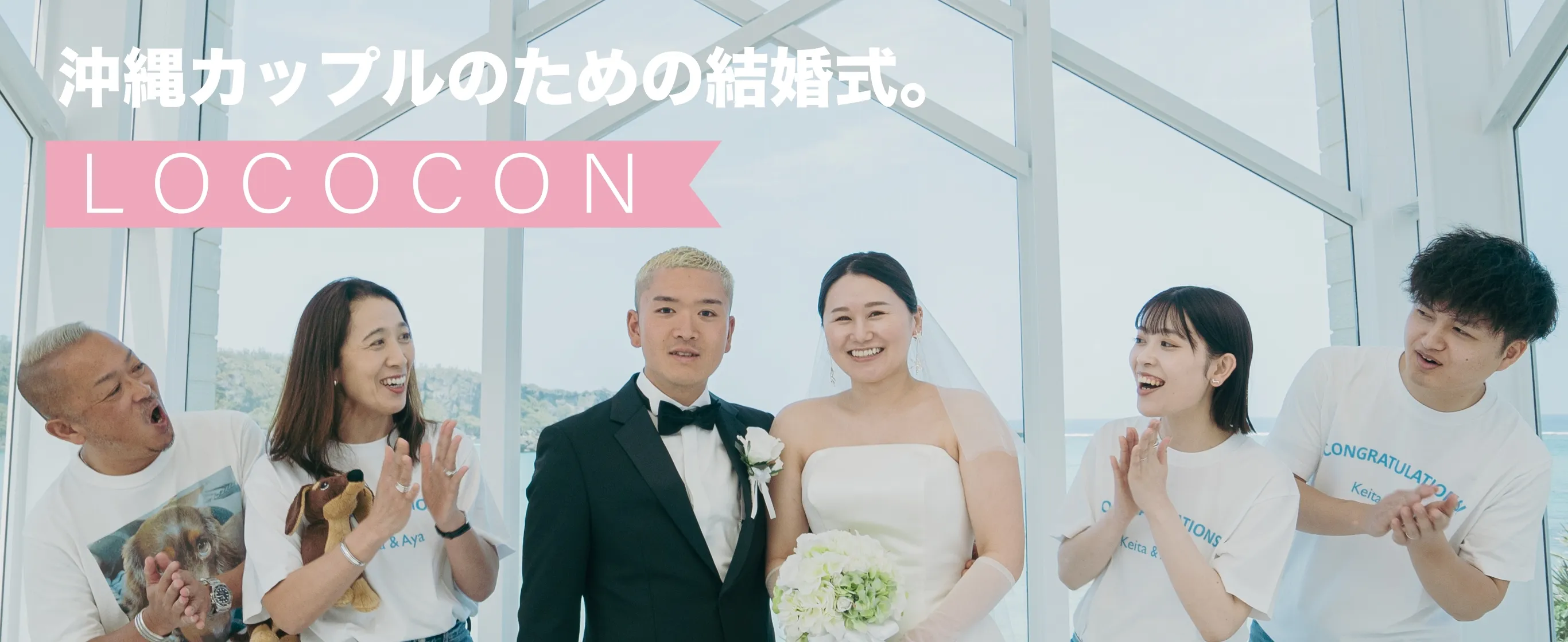 沖縄カップルのための結婚式。LOCOCON ファミンチュクラブ