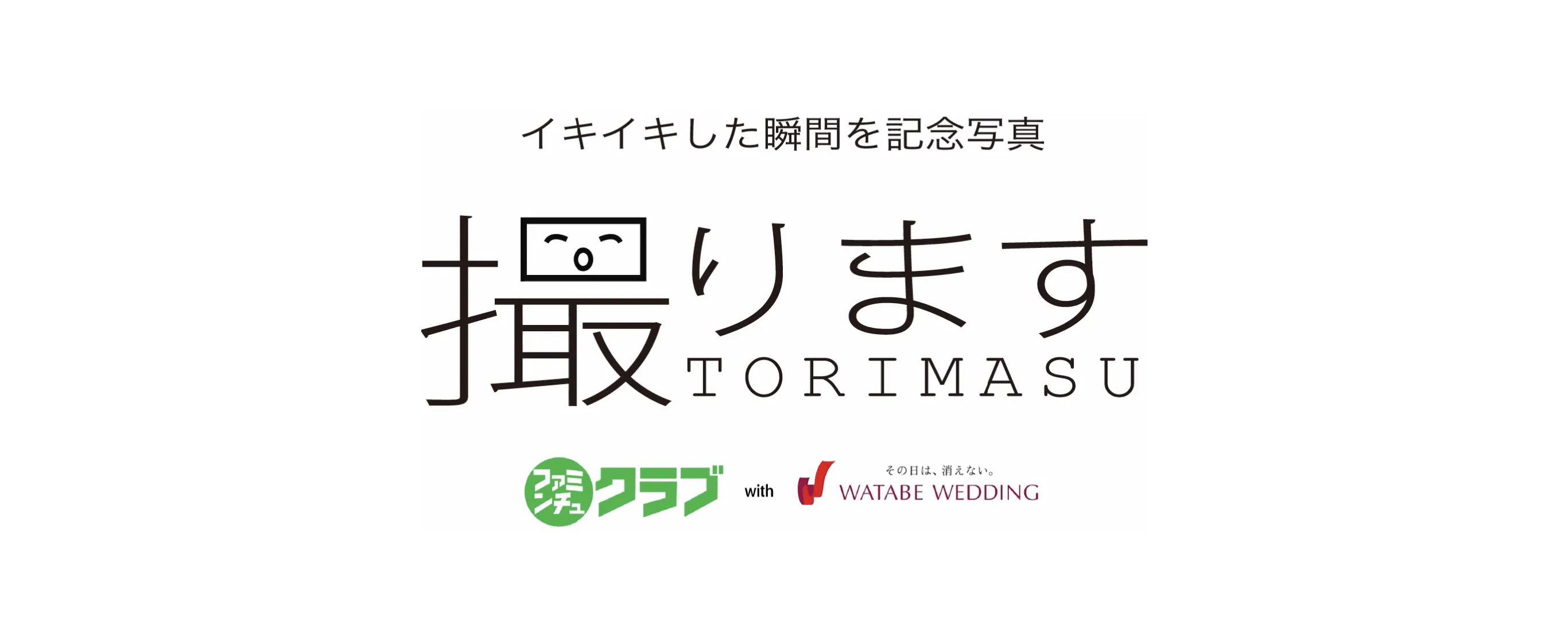 撮ります。ファミンチュクラブ